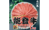 石川県産 能登牛 モモスライス  1kg（500g × 2パック） | 冷凍便 肉 牛肉 奥能登 能登半島 1キロ 国産 もも肉 しゃぶしゃぶ ブランド牛 和牛 黒毛和種 黒毛和牛 送料無料