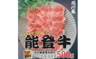 石川県産 能登牛 ローススライス  500g × 1パック | 冷凍便 肉 牛肉 奥能登 能登半島 500グラム 国産 ロース しゃぶしゃぶ ブランド牛 和牛 黒毛和種 黒毛和牛 送料無料