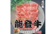 石川県産 能登牛 ローススライス  1kg（500g × 2パック） | 冷凍便 肉 牛肉 奥能登 能登半島 国産 ロース しゃぶしゃぶ ブランド牛 和牛 黒毛和種 黒毛和牛 送料無料