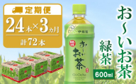 【3カ月定期便】おーいお茶緑茶 600ml×24本(合計3ケース)【伊藤園 お茶 緑茶 まとめ買い 箱買い 熱中症対策 水分補給 24本×3ケース 備蓄 防災】K071431