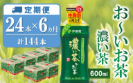 【6カ月定期便】おーいお茶濃い茶 600ml×24本(合計6ケース)【伊藤園 お茶 緑茶 濃い 渋み まとめ買い 箱買い ケース買い カテキン 2倍 体脂肪 備蓄 防災 熱中症】K071432