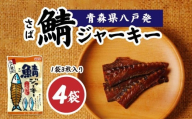 武輪水産 鯖ジャーキー （３枚入り×４袋） セット 青森県 八戸市