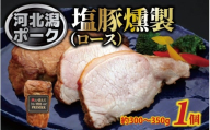 河北潟ポーク 塩豚燻製 ロース 1個（約300g～350g）| 肉 豚肉 燻製 塩豚 ロース スモーク おつまみ おかず 惣菜 冷凍 お弁当 能登 塩 揚浜塩