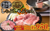 河北潟ポーク & 能登牛 しゃぶしゃぶセット 約950g | 牛肉 能登牛 ブランド牛 ブランド豚 豚肉 お肉 冷蔵配送 国産 しゃぶしゃぶ 950グラム 自宅 お取り寄せ