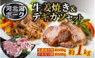 河北潟ポーク 生姜焼き & テキカツセット 約1kg | お肉 豚肉 ブランド豚 しょうが焼き ステーキ 冷蔵配送 国産 スライス 厚切り