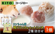 【コラボ企画】いぬ用糀ドリンク『かほくの恵』＆『ペットミンチ』詰合せ / ささみ 鶏肉 肉 冷凍 ペット 犬用 ドッグフード 餌 えさ 国産 ご褒美 栄養