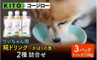 【コラボ企画】いぬ用糀ドリンク『かほくの恵』 2種 詰合せ（3パック）|冷凍 ペット 犬用 ドッグフード 餌 えさ ご褒美 栄養 米糀 甘酒 飲む点滴 米麹 無添加