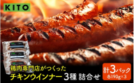 KITO チキンウインナー 詰合せ （3種・15本入り）| ウィンナー ソーセージ 詰め合わせ おいしい 冷凍 惣菜 おかず 肉 お弁当 おつまみ お取り寄せ
