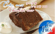 【フランス三ツ星の味】ケーク オ ショコラ ココ Cake aux Chocolat coco  1個（1箱）/ 洋菓子 お菓子 スイーツ おやつ ご褒美 冷蔵 常温 美味しい ココナッツ チョコケーキ ショコラ チョコレートケーキ