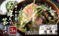 宇治和束園 玉露入り 高級海鮮 お茶漬け 3食 セット 『旨味重ね』 京都 京都府 和束 ギフト 贈り物 お茶 玉露 煎茶 かりがね 海鮮 金目鯛 蛤 鱧 お歳暮 山城物産