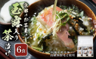 玉露入り 高級海鮮 お茶漬け 6食 セット 『旨味重ね』 宇治和束園 京都 京都府 和束 ギフト 贈り物 お茶 玉露 煎茶 かりがね 海鮮 金目鯛 蛤 鱧 鶏 鰤 お歳暮 山城物産