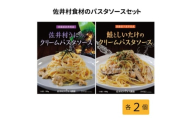 佐井村うにのパスタソース・鮭としいたけのパスタソース　各2食セット【1655519】