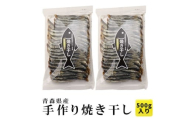 陸奥湾産 炭火焼き干し 500g【1657646】