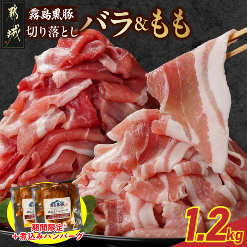 家計応援キャンペーン!霧島黒豚バラ&もも切り落とし1.2kgセット+ハンバーグ_11-2805-CP 2313936 - 宮崎県都城市