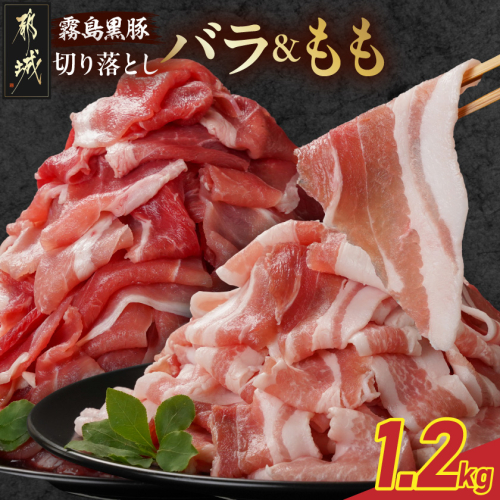 霧島黒豚バラ&もも切り落とし1.2kgセット〔11-2805〕 2313936 - 宮崎県都城市