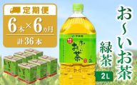 【6カ月定期便】おーいお茶緑茶 2L×6本(合計6ケース)【伊藤園 お茶 緑茶 まとめ買い 箱買い 熱中症対策 水分補給 6本×6ケース 備蓄 防災】K071436