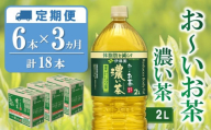 【3カ月定期便】おーいお茶濃い茶 2L×6本(合計3ケース)【伊藤園 お茶 緑茶 濃い 渋み まとめ買い 箱買い ケース買い カテキン 2倍 体脂肪 備蓄 防災 熱中症】K071438