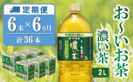 【6カ月定期便】おーいお茶濃い茶 2L×6本(合計6ケース)【伊藤園 お茶 緑茶 濃い 渋み まとめ買い 箱買い ケース買い カテキン 2倍 体脂肪 備蓄 防災 熱中症】K071439
