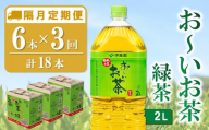 【隔月3回定期便】おーいお茶緑茶 2L×6本(合計3ケース)【伊藤園 お茶 緑茶 まとめ買い 箱買い 熱中症対策 水分補給 備蓄 防災】K071442