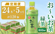 【5か月定期便】おーいお茶緑茶 600ml×24本(合計5ケース)【伊藤園 お茶 緑茶 まとめ買い 箱買い 熱中症対策 水分補給 備蓄 防災】K071443