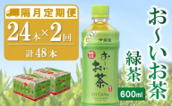 【隔月2回定期便】おーいお茶緑茶 600ml×24本(合計2ケース)【伊藤園 お茶 緑茶 まとめ買い 箱買い 熱中症対策 水分補給 備蓄 防災】K071444