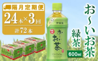 【隔月3回定期便】おーいお茶緑茶 600ml×24本(合計3ケース)【伊藤園 お茶 緑茶 まとめ買い 箱買い 熱中症対策 水分補給 備蓄 防災】K071445