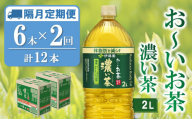 【隔月2回定期便】おーいお茶濃い茶 2L×6本(合計2ケース)【伊藤園 お茶 緑茶 濃い 渋み まとめ買い 箱買い ケース買い カテキン 2倍 体脂肪 備蓄 防災 熱中症】K071447