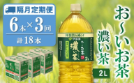 【隔月3回定期便】おーいお茶濃い茶 2L×6本(合計3ケース)【伊藤園 お茶 緑茶 濃い 渋み まとめ買い 箱買い ケース買い カテキン 2倍 体脂肪 備蓄 防災 熱中症】K071448