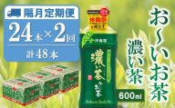 【隔月2回定期便】おーいお茶濃い茶 600ml×24本(合計2ケース)【伊藤園 お茶 緑茶 濃い 渋み まとめ買い 箱買い ケース買い カテキン 2倍 体脂肪 備蓄 防災 熱中症】K071450