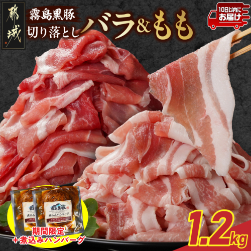 家計応援キャンペーン!霧島黒豚バラ&もも切り落とし1.2kgセット+ハンバーグ≪みやこんじょ特急便≫_11-2805-Q-CP 2313968 - 宮崎県都城市