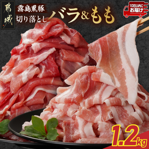 霧島黒豚バラ&もも切り落とし1.2kgセット≪みやこんじょ特急便≫_11-2805-Q 2313968 - 宮崎県都城市