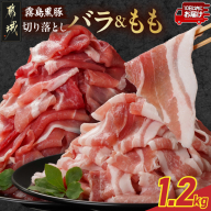 霧島黒豚バラ&もも切り落とし1.2kgセット≪みやこんじょ特急便≫_11-2805-Q