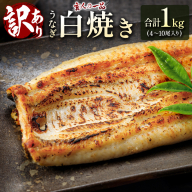 ［玄人の一品］うなぎ白焼き 訳あり 不揃い 合計1kg（4～10尾入り）バラツキ 数量限定 宮崎県産 冷凍 蒲焼タレ付【E224】