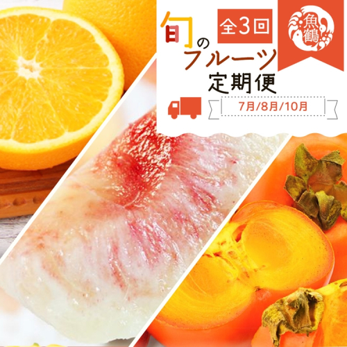 〈定期便〉【7・8・10月 全3回】紀州和歌山産旬のフルーツセット(バレンシア・桃・ひらたねなし柿) 2313970 - 和歌山県美浜町