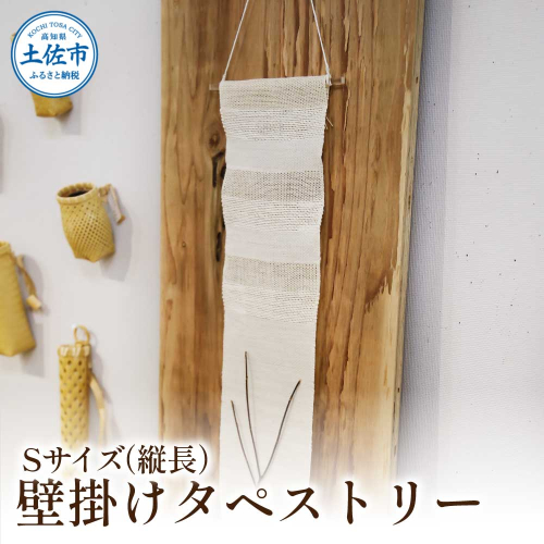 楮絲タペストリー Sサイズ インテリア おしゃれ 壁掛け 和風 水洗い可能 高知県 高知 土佐市 2313974 - 高知県土佐市