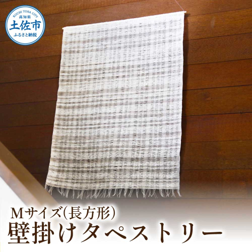 楮絲タペストリー Mサイズ インテリア おしゃれ 壁掛け 和風 水洗い可能 高知県 高知 土佐市 2313975 - 高知県土佐市