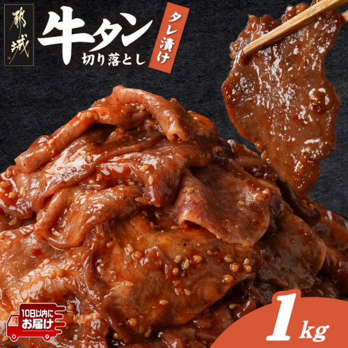 牛タン切り落とし タレ漬け1kg≪みやこんじょ特急便≫_12-3315-Q 2313978 - 宮崎県都城市