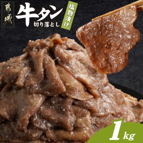 牛タン切り落とし 塩麹タレ漬け1kg_12-3316 2313979 - 宮崎県都城市