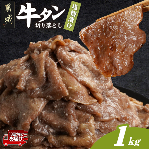 牛タン切り落とし 塩麹タレ漬け1kg≪みやこんじょ特急便≫_12-3316-Q 2313980 - 宮崎県都城市