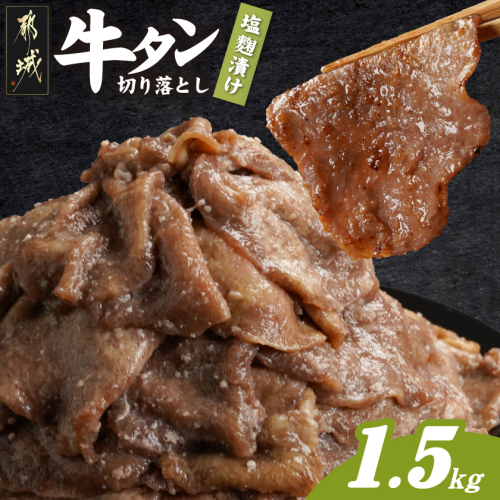 牛タン切り落とし 塩麹タレ漬け1.5kg_16-3305 2313983 - 宮崎県都城市