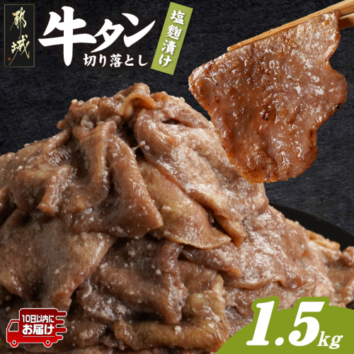 牛タン切り落とし 塩麹タレ漬け1.5kg≪みやこんじょ特急便≫_16-3305-Q 2313984 - 宮崎県都城市
