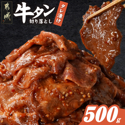 牛タン切り落とし タレ漬け500g_LF-3322 2313985 - 宮崎県都城市