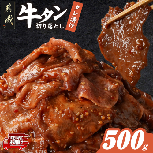 牛タン切り落とし タレ漬け500g≪みやこんじょ特急便≫_LF-3322-Q 2313986 - 宮崎県都城市