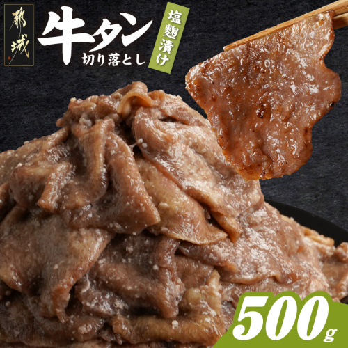 牛タン切り落とし 塩麹タレ漬け500g_LF-3323 2313987 - 宮崎県都城市