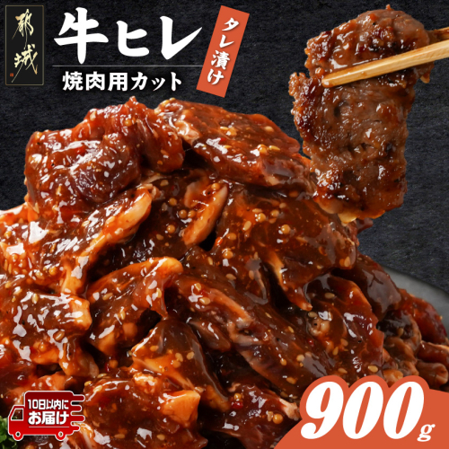 牛ヒレタレ漬け900g(焼肉用カット)≪みやこんじょ特急便≫_LG-3329-Q 2313990 - 宮崎県都城市