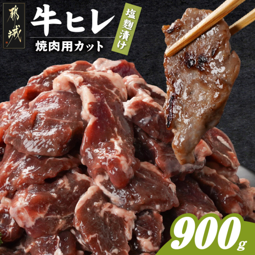 牛ヒレ塩麹タレ漬け900g(焼肉用カット)_LG-3330 2313991 - 宮崎県都城市