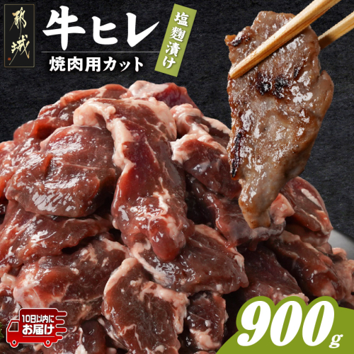 牛ヒレ塩麹タレ漬け900g(焼肉用カット)≪みやこんじょ特急便≫_LG-3330-Q 2313992 - 宮崎県都城市