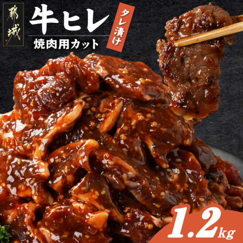 牛ヒレタレ漬け1.2kg(焼肉用カット)_11-3302 2313993 - 宮崎県都城市
