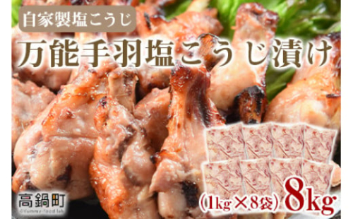 ＜万能手羽塩こうじ漬け 8kg（1kg×8袋）＞翌月末迄に順次出荷 2313996 - 宮崎県高鍋町