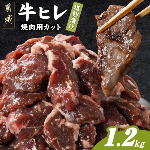 牛ヒレ塩麹タレ漬け1.2kg(焼肉用カット)_11-3303 2313997 - 宮崎県都城市